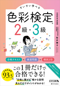 すいすい学べる色彩検定2級・3級 合格テキスト×厳選問題×模試2回 電子書籍版