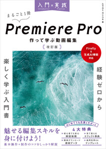 入門×実践 Premiere Pro 作って学ぶ動画編集 改訂版(Firefly&生成AI機能対応) 電子書籍版