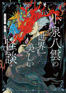 小泉八雲の世界一美しい怪談 電子書籍版