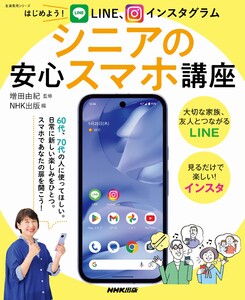 はじめよう! LINE、インスタグラム シニアの安心スマホ講座 電子書籍版