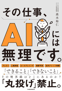 その仕事、AIには無理です。