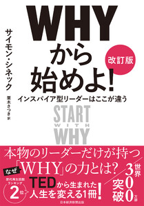 WHYから始めよ![改訂版] インスパイア型リーダーはここが違う