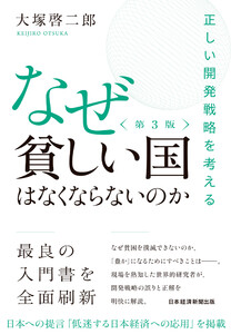 なぜ貧しい国はなくならないのか(第3版) 正しい開発戦略を考える