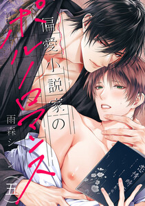 偏愛小説家のポルノロマンス (5) 電子書籍版