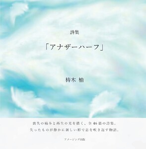 詩集「アナザーハーフ」