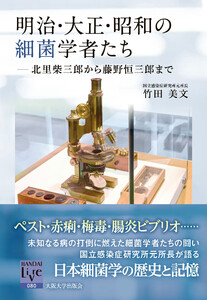 明治・大正・昭和の細菌学者たち:北里柴三郎から藤野恒三郎まで