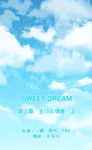SWEET DREAM 第二章 生ける偶像 上 電子書籍版