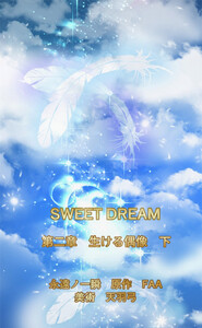 SWEET DREAM 第二章 生ける偶像 下