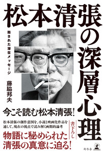 松本清張の深層心理 隠された潜在メッセージ