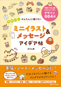 かんたんに描ける! かわいいミニイラスト&メッセージ アイデア帖