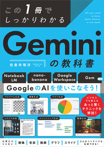 この1冊でしっかりわかる Geminiの教科書