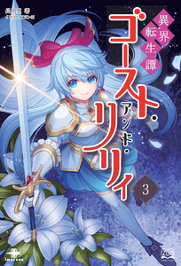 異界転生譚 ゴースト・アンド・リリィ(3)