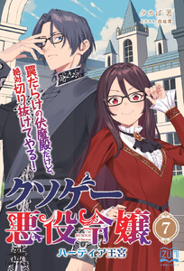 クソゲー悪役令嬢(7) ハーティア王宮