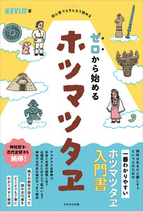 初心者でもすんなり読める ゼロから始めるホツマツタヱ