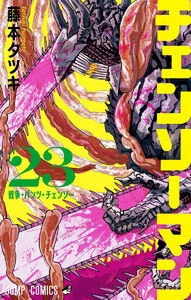 チェンソーマン (23) 電子書籍版