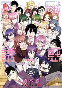 2.5次元の誘惑 (25)