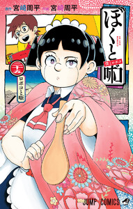 僕とロボコ (25)