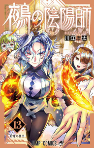 鵺の陰陽師 (13)