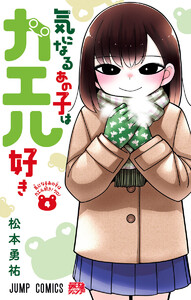 気になるあの子はカエル好き (4)