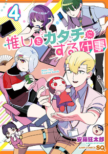 推しをカタチにする仕事 (4)