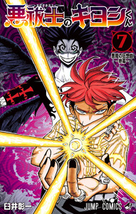 悪祓士のキヨシくん (7)