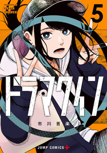 ドラマクイン (5)