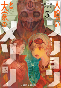 人喰いマンションと大家のメゾン (3)