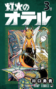 灯火のオテル (3)