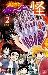 地獄先生ぬ～べ～怪 (2)
