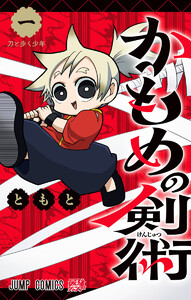 かもめの剣術 (1)
