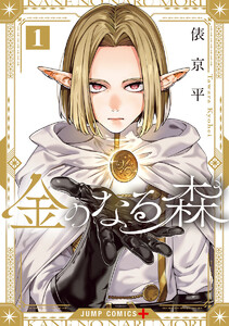 金のなる森 (1) 電子書籍版