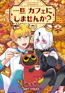 一旦カフェにしませんか? 上