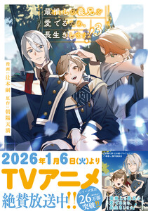 最推しの義兄を愛でるため、長生きします!3