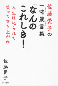 佐藤愛子の一喝箴言集 「なんのこれしき!」(きずな出版) 電子書籍版