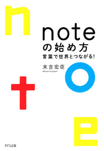 noteの始め方(きずな出版)