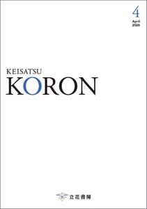 警察公論 2026年4月号