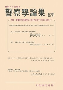 警察学論集 2026年3月号