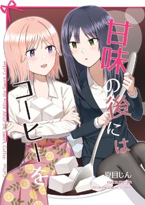 甘味の後にはコーヒーを