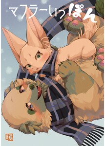 マフラーいっぽん 暖 電子書籍版