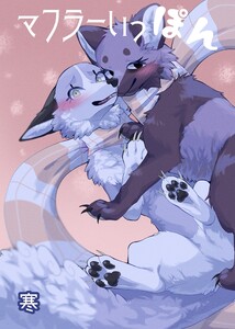 マフラーいっぽん 寒