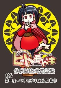 異種族人狼 ヒトモドキ(分割話数毎更新版) 1話① ヒトモドキ騒動、開幕