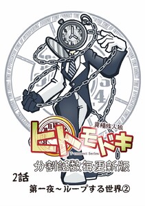 異種族人狼 ヒトモドキ(分割話数毎更新版) 2話② ループする世界 電子書籍版
