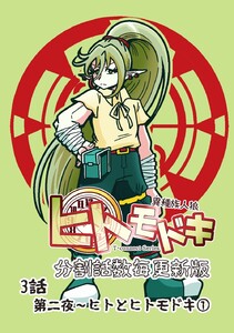 異種族人狼 ヒトモドキ(分割話数毎更新版) 3話① ヒトとヒトモドキ 電子書籍版