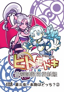 異種族人狼 ヒトモドキ(分割話数毎更新版) 4話② 本物はどっち? 電子書籍版