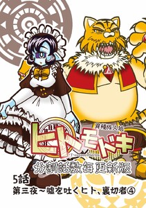 異種族人狼 ヒトモドキ(分割話数毎更新版) 5話④ 噓を吐くヒト、裏切者 電子書籍版