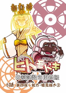 異種族人狼 ヒトモドキ(分割話数毎更新版) 6話② 能力・噓見抜き