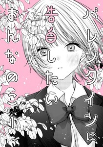 バレンタインに告白したいおんなのこ 1
