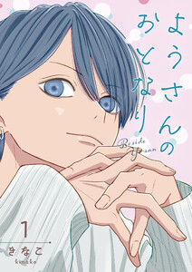 ようさんのおとなり 1巻