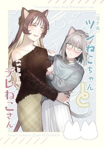 (泣き虫)ツンねこちゃん と (いじわる)デレねこさん