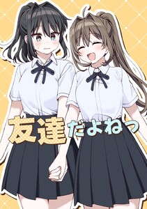 友達だよねっ (1) 電子書籍版